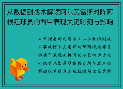 从数据到战术解读阿尔瓦雷斯对阵阿根廷球员的西甲表现关键时刻与影响力