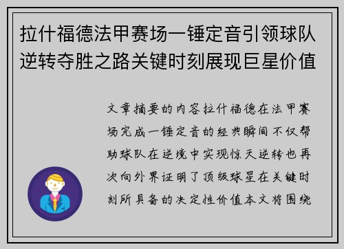 拉什福德法甲赛场一锤定音引领球队逆转夺胜之路关键时刻展现巨星价值