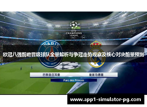 欧冠八强前瞻晋级球队全景解析与争冠走势观察及核心对决前景预测