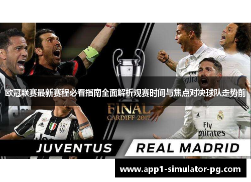 欧冠联赛最新赛程必看指南全面解析观赛时间与焦点对决球队走势前