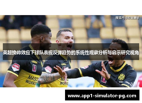 英超换帅效应下球队表现反弹趋势的系统性观察分析与启示研究视角 英超换帅效应下球队表现反弹趋势的系统性观察分析与启示研究视角