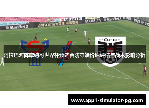 阿拉巴对阵摩纳哥世界杯预选赛防守端价值评估与战术影响分析