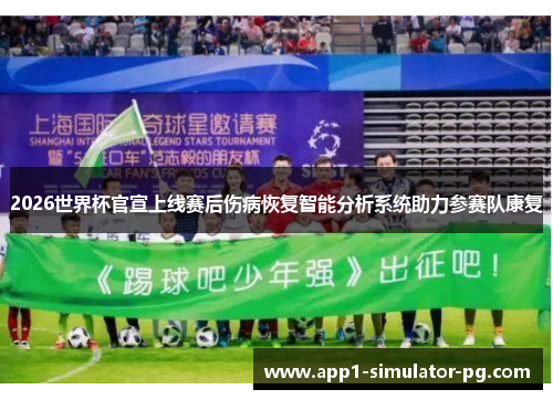 2026世界杯官宣上线赛后伤病恢复智能分析系统助力参赛队康复