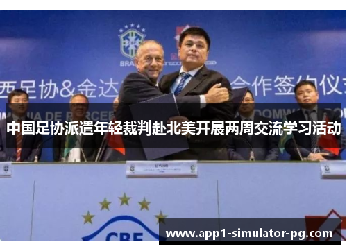 中国足协派遣年轻裁判赴北美开展两周交流学习活动 中国足协派遣年轻裁判赴北美开展两周交流学习活动