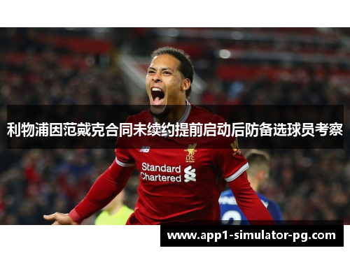 利物浦因范戴克合同未续约提前启动后防备选球员考察