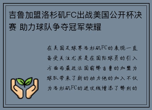 吉鲁加盟洛杉矶FC出战美国公开杯决赛 助力球队争夺冠军荣耀 吉鲁加盟洛杉矶FC出战美国公开杯决赛 助力球队争夺冠军荣耀