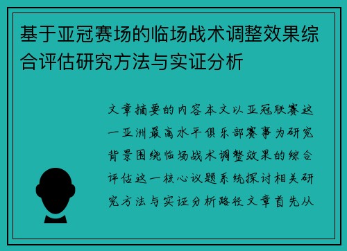 基于亚冠赛场的临场战术调整效果综合评估研究方法与实证分析