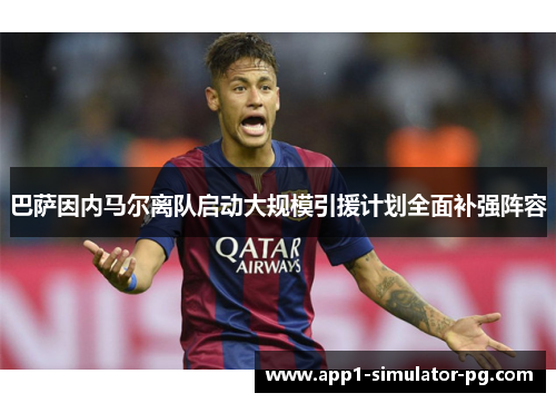 巴萨因内马尔离队启动大规模引援计划全面补强阵容 巴萨因内马尔离队启动大规模引援计划全面补强阵容