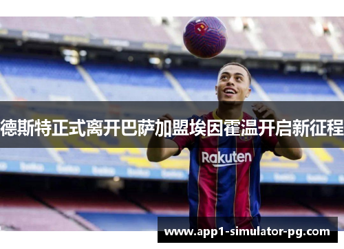 德斯特正式离开巴萨加盟埃因霍温开启新征程
