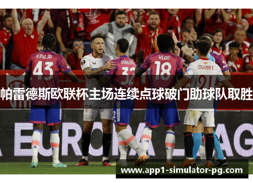 帕雷德斯欧联杯主场连续点球破门助球队取胜 帕雷德斯欧联杯主场连续点球破门助球队取胜