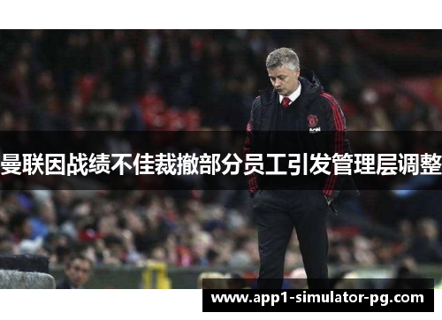 曼联因战绩不佳裁撤部分员工引发管理层调整