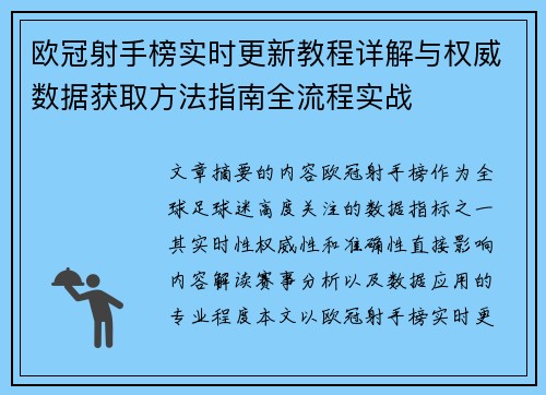欧冠射手榜实时更新教程详解与权威数据获取方法指南全流程实战 欧冠射手榜实时更新教程详解与权威数据获取方法指南全流程实战