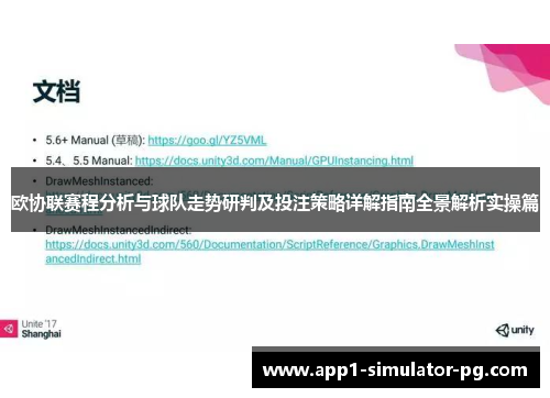 欧协联赛程分析与球队走势研判及投注策略详解指南全景解析实操篇 欧协联赛程分析与球队走势研判及投注策略详解指南全景解析实操篇