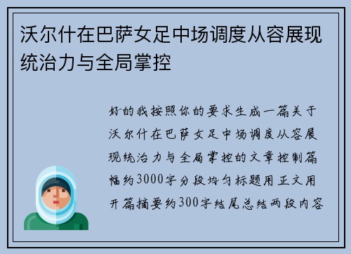 沃尔什在巴萨女足中场调度从容展现统治力与全局掌控