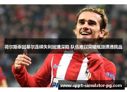 荷尔斯泰因基尔连续失利困境深陷 队伍难以突破瓶颈遭遇挑战 荷尔斯泰因基尔连续失利困境深陷 队伍难以突破瓶颈遭遇挑战