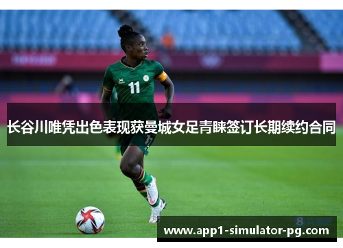 长谷川唯凭出色表现获曼城女足青睐签订长期续约合同