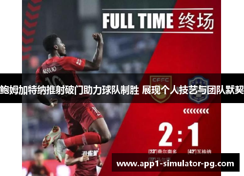 鲍姆加特纳推射破门助力球队制胜 展现个人技艺与团队默契