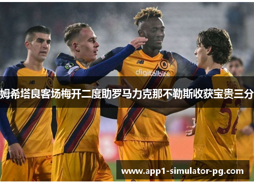 姆希塔良客场梅开二度助罗马力克那不勒斯收获宝贵三分