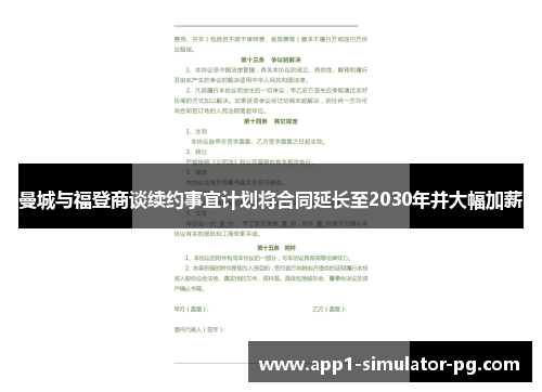 曼城与福登商谈续约事宜计划将合同延长至2030年并大幅加薪
