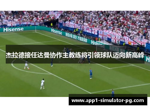 杰拉德接任达曼协作主教练将引领球队迈向新高峰
