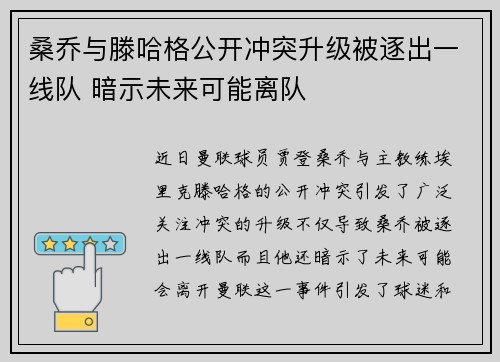 桑乔与滕哈格公开冲突升级被逐出一线队 暗示未来可能离队