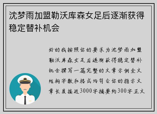 沈梦雨加盟勒沃库森女足后逐渐获得稳定替补机会