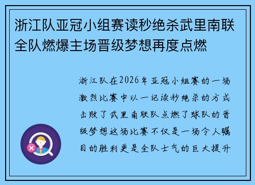 浙江队亚冠小组赛读秒绝杀武里南联全队燃爆主场晋级梦想再度点燃