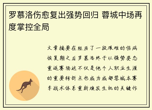 罗慕洛伤愈复出强势回归 蓉城中场再度掌控全局