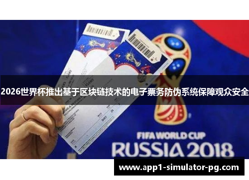 2026世界杯推出基于区块链技术的电子票务防伪系统保障观众安全
