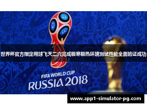 世界杯官方指定用球飞天二六完成极寒极热环境测试性能全面验证成功