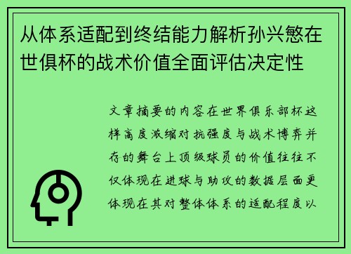从体系适配到终结能力解析孙兴慜在世俱杯的战术价值全面评估决定性