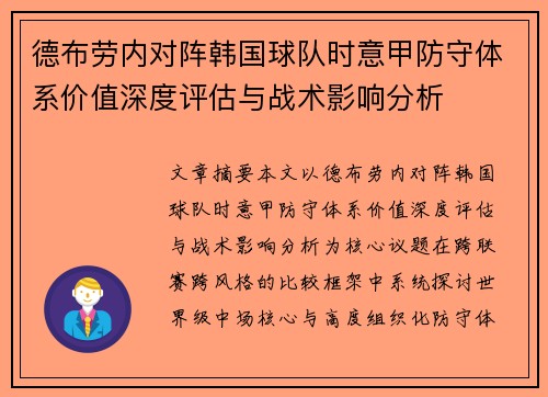 德布劳内对阵韩国球队时意甲防守体系价值深度评估与战术影响分析