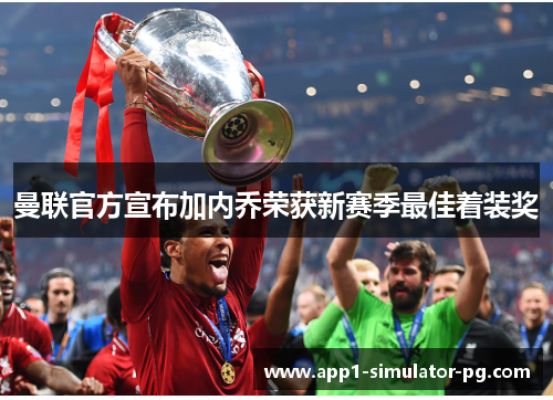 曼联官方宣布加内乔荣获新赛季最佳着装奖 曼联官方宣布加内乔荣获新赛季最佳着装奖