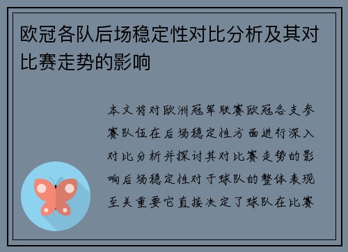 欧冠各队后场稳定性对比分析及其对比赛走势的影响