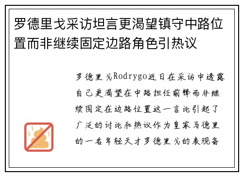 罗德里戈采访坦言更渴望镇守中路位置而非继续固定边路角色引热议