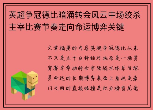 英超争冠德比暗涌转会风云中场绞杀主宰比赛节奏走向命运博弈关键