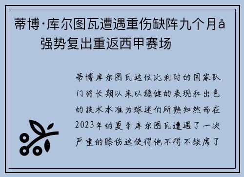 蒂博·库尔图瓦遭遇重伤缺阵九个月后强势复出重返西甲赛场