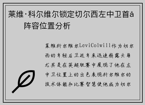 莱维·科尔维尔锁定切尔西左中卫首发阵容位置分析