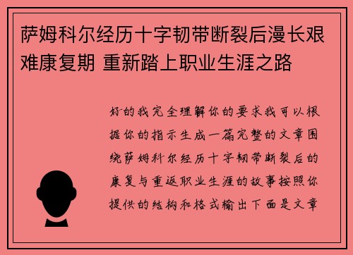 萨姆科尔经历十字韧带断裂后漫长艰难康复期 重新踏上职业生涯之路
