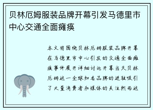 贝林厄姆服装品牌开幕引发马德里市中心交通全面瘫痪