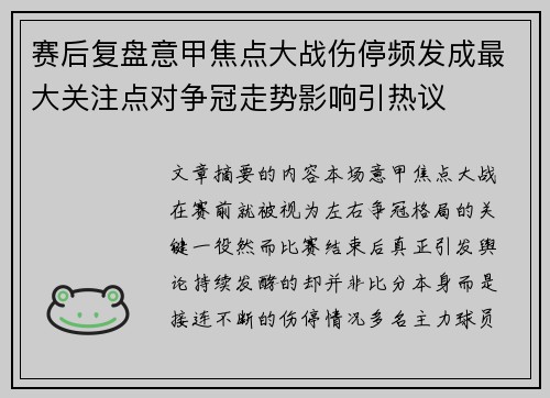 赛后复盘意甲焦点大战伤停频发成最大关注点对争冠走势影响引热议