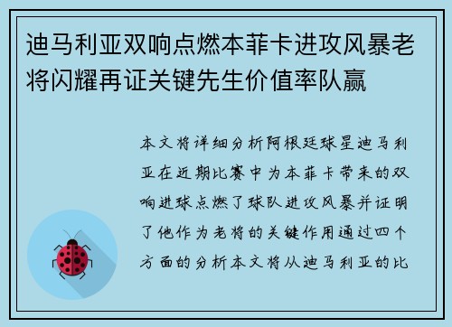迪马利亚双响点燃本菲卡进攻风暴老将闪耀再证关键先生价值率队赢