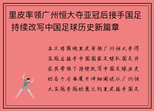 里皮率领广州恒大夺亚冠后接手国足 持续改写中国足球历史新篇章