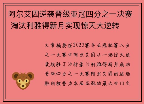阿尔艾因逆袭晋级亚冠四分之一决赛 淘汰利雅得新月实现惊天大逆转 阿尔艾因逆袭晋级亚冠四分之一决赛 淘汰利雅得新月实现惊天大逆转