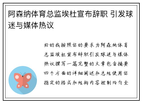 阿森纳体育总监埃杜宣布辞职 引发球迷与媒体热议