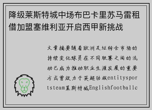 降级莱斯特城中场布巴卡里苏马雷租借加盟塞维利亚开启西甲新挑战
