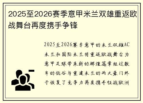 2025至2026赛季意甲米兰双雄重返欧战舞台再度携手争锋