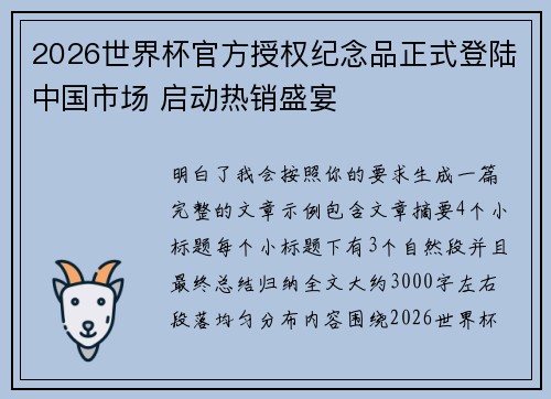 2026世界杯官方授权纪念品正式登陆中国市场 启动热销盛宴