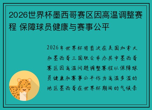 2026世界杯墨西哥赛区因高温调整赛程 保障球员健康与赛事公平