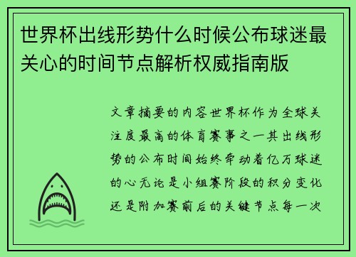 世界杯出线形势什么时候公布球迷最关心的时间节点解析权威指南版